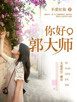 cover image of 你好，郭大师